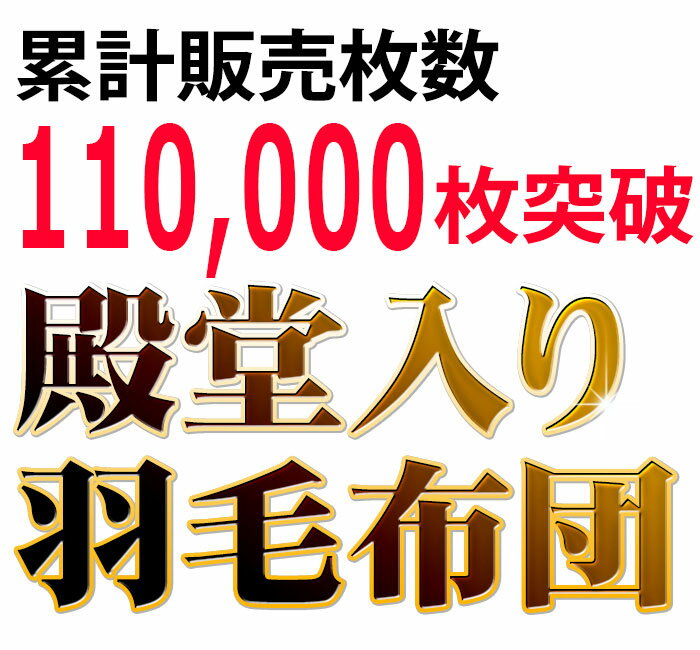 【ポイント10倍】羽毛布団 ダブル 増量1.7kg　ポーランド産ホワイトダック ダウン93％　送料無料 日本製 国産 布団 掛け布団 掛布団 羽毛ふとん　寝具 7年保証 ロイヤルゴールド　暖かい【あす楽対応】【UM10】