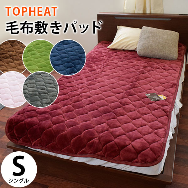 暖か　【送料無料】TOPHEAT Easywarm 吸湿 発熱 蓄熱わた入り フランネル あったか 毛布 敷きパッド シングル 100×205 吸湿発熱 無地 新生活【あす楽対応】 暖かい