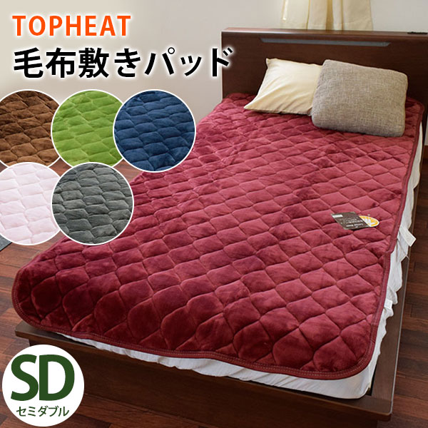 暖か TOPHEAT Easywarm 吸湿 発熱 蓄熱わた入り フランネル あったか 毛布 敷きパッド セミダブル 120 205 吸湿発熱 無地 暖かい 節電