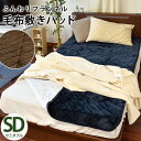 やわらかフランネル素材 なめらか フランネル 毛布 敷きパッド セミダブル 120×205cm ゴム付き 洗える 秋 冬 寝具 敷き毛布 ベッド パッド