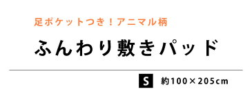 ☆期間限定☆ 敷きパッド シングル 足ポケット付き フランネル ボア アニマル柄 100×205cm 冬 冬用 敷きパット 敷パット 羊 シロクマ ハリネズミ 冷え性 四隅ゴム付き 洗える 清潔【あす楽対応】