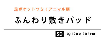 敷きパッド セミダブル 足ポケット付き フランネル ボア アニマル柄 120×205cm 冬 冬用 敷きパット 敷パット 羊 シロクマ ハリネズミ 冷え性 四隅ゴム付き 洗える 清潔【16日14時〜18日迄P2倍】