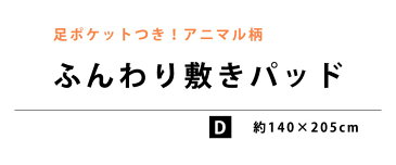 敷きパッド ダブル 足ポケット付き フランネル ボア アニマル柄 140×205cm 冬 冬用 敷きパット 敷パット 羊 シロクマ ハリネズミ 冷え性 四隅ゴム付き 洗える 清潔【16日14時〜18日迄P2倍】