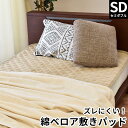 【1日WエントリーでP5倍】OKIPPA 綿ベロア敷きパッド 暖か 綿100% パイル 起毛 毛布 敷きパッド 裏面すべり止め ズレにくい セミダブル 120×200cm ゴム付き 中空わた 洗える 秋 冬 保温 あったか 暖かい 寝具 敷き毛布 ベッド パッド【あす楽対応】