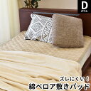 【1日WエントリーでP5倍】OKIPPA 綿ベロア敷きパッド 暖か 綿100% パイル 起毛 毛布 敷きパッド 裏面すべり止め ズレにくい ダブル 140×200cm ゴム付き 中空わた 洗える 秋 冬 保温 あったか 暖かい 寝具 敷き毛布 ベッド パッド【あす楽対応】