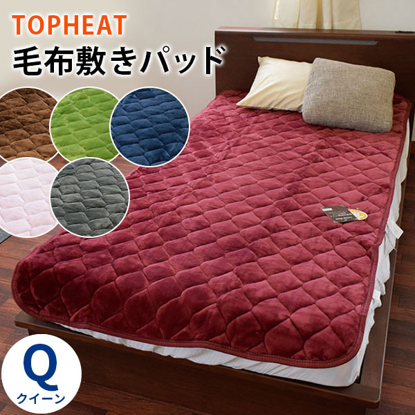 暖か TOPHEAT Easywarm 吸湿 発熱 蓄熱わた入り フランネル あったか 毛布 敷きパッド クイーン 160 205 吸湿発熱 無地 暖かい 節電