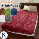 【GWも営業＆出荷】暖か TOPHEAT Easywarm 吸湿 発熱 蓄熱わた入り フランネル あったか 毛布 敷きパッド キング 200 205 吸湿発熱 無地 暖かい 節電