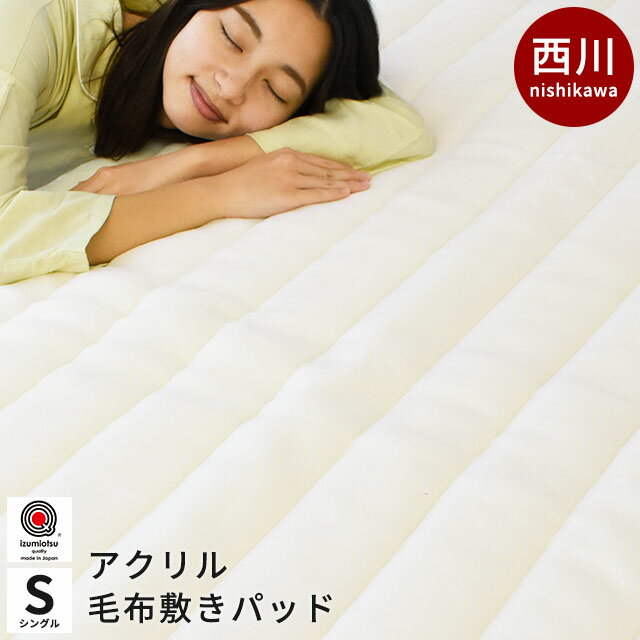 【13日10時～16日迄P3倍】当社限定品 西川 毛布 敷きパッド シングル 国産【日本製】 抗菌防臭加工 アクリル マイヤー毛布 敷きパッド シングル サイズ 100×205cm オフホワイト 敷き毛布 暖かい