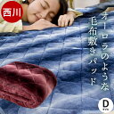 西川 毛布 敷きパッド ダブル オーロラ調 毛布敷き 毛布敷きパッド 毛布パッド 毛布敷きパッド パッドシーツ コアラ グラデーション ボーダー ストライプ 毛...