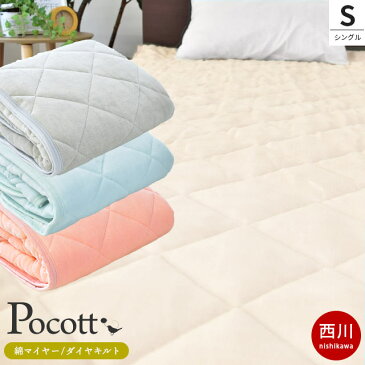 西川 敷きパッド【 シングル 100×205cm 】パイル部分綿100% ダイヤキルト 洗える 敷き毛布 毛布 綿マイヤー パフタッチ 通年 秋 冬 寝具 敷パット 多サイズ展開 あったか 秋冬用【送料無料】【あす楽対応】