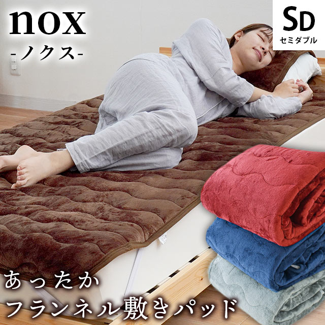 なめらか フランネル 毛布 敷きパッド セミダブル セミダブルロング 約120×205cm 当社限定 nox ノクス 冬 敷パッド パット ベッドパッド 丸洗い 洗える あったか ウォッシャブル 秋 冬 寝具 敷き毛布 無地 暖かい 新生活 秋冬用 節電