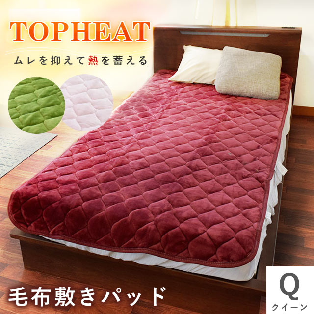 【羽毛・毛布祭10％OFFクーポン】在庫限り売りつくし特価！ あったか 毛布 敷きパッド クイーンサイズ 吸湿 発熱 蓄熱わた入り フランネル 吸湿発熱 無地 暖かい 暖か 160×205 毛布敷きパッド 敷き毛布 冬用 TOPHEAT Easywarm 節電