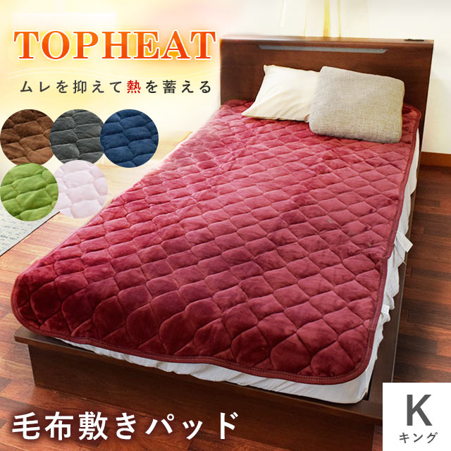 【羽毛・毛布祭10％OFFクーポン】在庫限り売りつくし特価 TOPHEAT Easywarm あったか 毛布 敷きパッド キングサイズ ファミリーサイズ 冬用 吸湿発熱 蓄熱わた入り フランネル 200×205 毛布敷きパッド 敷き毛布 吸湿 発熱 無地 暖かい 暖か 節電 大きいサイズ ワイドキング