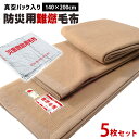 【21日20時〜23日迄P5倍】防災 毛布 一流メーカー防災毛布 防炎毛布【5枚セットで送料
