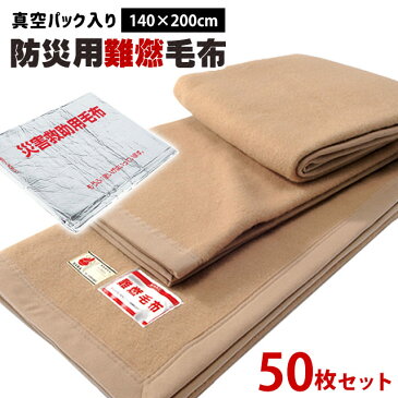 【6日10時〜8日迄P5倍】防災グッズ 防災 毛布 一流メーカー防災毛布 防炎毛布【50枚セットで送料無料】真空パック入り 防災用難燃毛布 織り毛布 防炎掛け毛布 シングル（140×200cm）防災ブランケット 防災グッズ/防災用具/保温シート 毛布 防災用品 災害