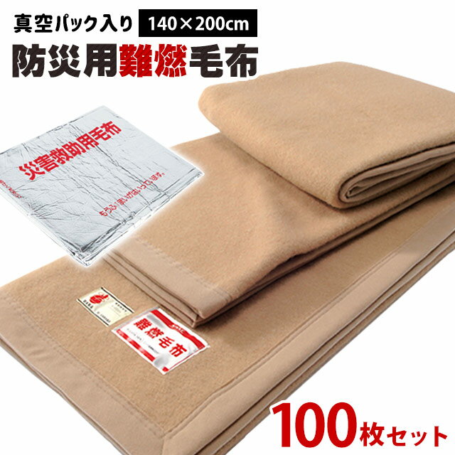 【6日10時〜8日迄P5倍】防災 毛布 一流メーカー防災毛布 防炎毛布【100枚セットで送料無料】 真空パック入り 防災用難燃毛布 織り毛布 防炎掛け毛布 シングル（140×200cm）防災ブランケット 防災グッズ 防災用具 保温シート 毛布 防災毛布 防災用品 災害