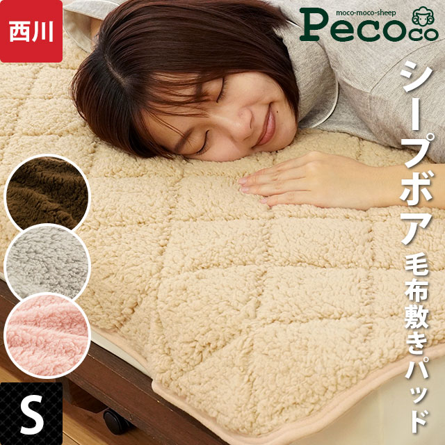 【11日01:59迄エントリーで全品P10倍】当社限定品 暖か 毛布 敷きパッド シングル 100×205cm 東京西川 シープボア 「ペココ pecoco」 あったか敷きパッド 冬 起毛 無地 ムジカラー pekoko 暖かい 新生活 あったか 秋冬用節電