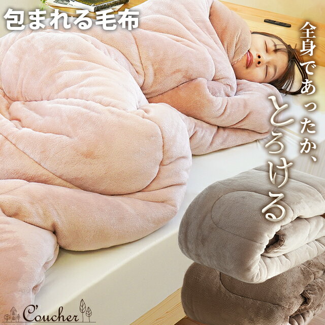【11日01:59迄クーポンで200円OFF】毛布 寝袋 包まれる毛布 筒状 あったか とろとろ とろける 布団 クーシェ ふとん 寝具 掛け毛布 ルームシュラフ リビング毛布 歩ける 冬用 キャンプ 車中泊 洗える ウォッシャブル ファー ボア もこもこ 暖かい あったか節電のサムネイル