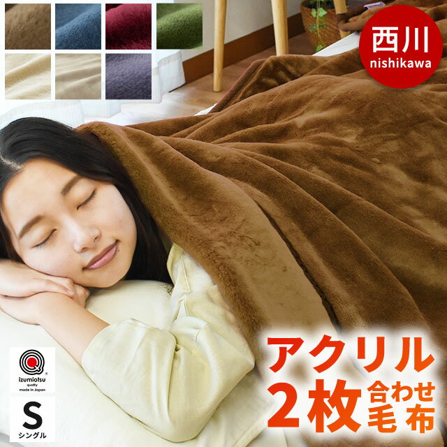 【4日10時～5日迄P5倍】当社限定品 毛布 シングル 140×200cm 西川 東京西川 日本製抗菌加工 衿付き 2枚合わせ 無地カラー アクリル毛布 マイヤー 丸洗い ブランケット 秋 冬 寝具 掛け毛布 ブラウン レッド ネイビー グリーン ベージュ 厚手 暖かい節電