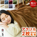 【19日10時～20日迄P3倍】当社限定品 毛布 シングル 140×200cm 西川 東京西川 日本製抗菌加工 衿付き 2枚合わせ 無地カラー アクリル毛布 マイヤー 丸洗い ブランケット 秋 冬 寝具 掛け毛布 ブラウン レッド ネイビー グリーン ベージュ 厚手 暖かい節電