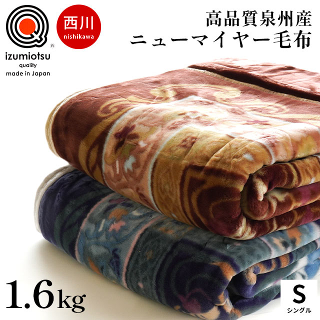 西川 アクリル毛布 アクリル100％ ニューマイヤー毛布 シングル 140×200cm 約1.6kg 泉大津産 抗菌防臭 静電気抑制 ローズオイル配合