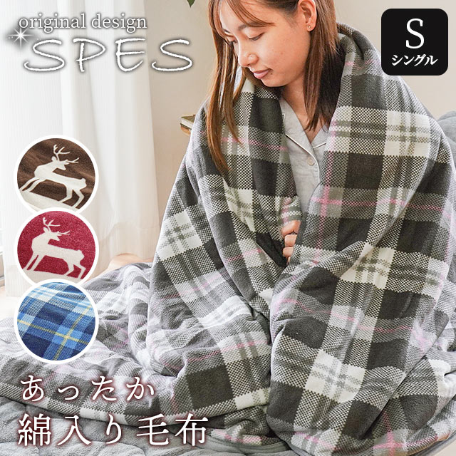 【6/1限定！クーポンで11％OFF】「SPES スぺス 」綿入り毛布 シングル 140×200cm ノルディック チェック フランネル フリース リバーシブル 秋 冬 寝具 掛け毛布 暖かい 節電