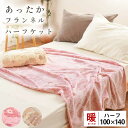ふわさら フランネル ハーフ ケット 100×140 140×100 ブランケット 花柄 フラワー カービング ハーフケット 冬 リビング節電(3)