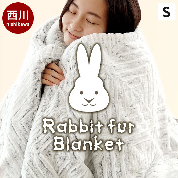 【2日10時～3日迄P3倍】西川 毛布 シングル 2枚合わせ MOFU-MOFU BLANKET ラビットファー調 あったか 140×200cm 洗え…