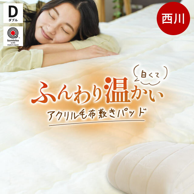 楽天こだわり安眠館【9日10時〜11日迄P3倍】西川 毛布 敷きパッド ダブル 冬用 毛羽アクリル100％ 日本製 抗菌加工 アクリル マイヤー毛布 敷きパッド サイズ 140×205cm 国産 東京西川 オフホワイト 秋 冬 寝具 毛布敷きパッド 敷き毛布 暖かい あったか 秋冬用 節電 当社限定品