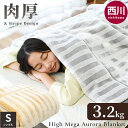 【GWも営業＆出荷】【完売】西川 厚手 毛布 シングル 約3.2kg 2枚合わせ ハイメガオーロラ毛布 超ハイボリューム 極厚 高密度 衿付き 140×200cm チンチラヘム ストライプ柄 おしゃれ 丸洗い 秋 冬 掛け毛布 暖かい ブランケット節電