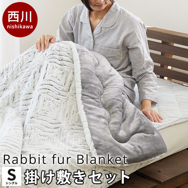 【13日10時～16日迄P3倍】【セット】西川 MOFU-MOFU BLANKET ラビットファー調 毛布 シングル あったか 2枚合わせ 140×200cm 100×205cm 洗える もうふ あったかモフモフ寝具 掛け毛布 敷きパッド 敷き毛布 ふんわり ブランケット 秋 冬 寝具 グレー節電