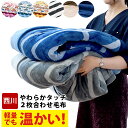毛布 シングル 西川 2枚合わせ 吸湿発熱わた入り 東京西川 衿付き フランネル シングル 140×200cm 洗える 丸洗い 軽量 もうふ 掛け毛布 ブランケット 秋 冬 寝具 おすすめ【あす楽対応】