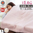 【GWも営業＆出荷】毛布 西川 洗えるウール毛布 シングル 140×200cm Qualial クオリアル QL0651 泉大津産 泉州毛布 洗濯機 インナーブランケット 軽い 軽量 約1.0kg 吸湿発散性 羊毛 毛羽部分 ウール100％ ブランケット 秋 冬 掛け毛布 無地節電 【RCR4S】