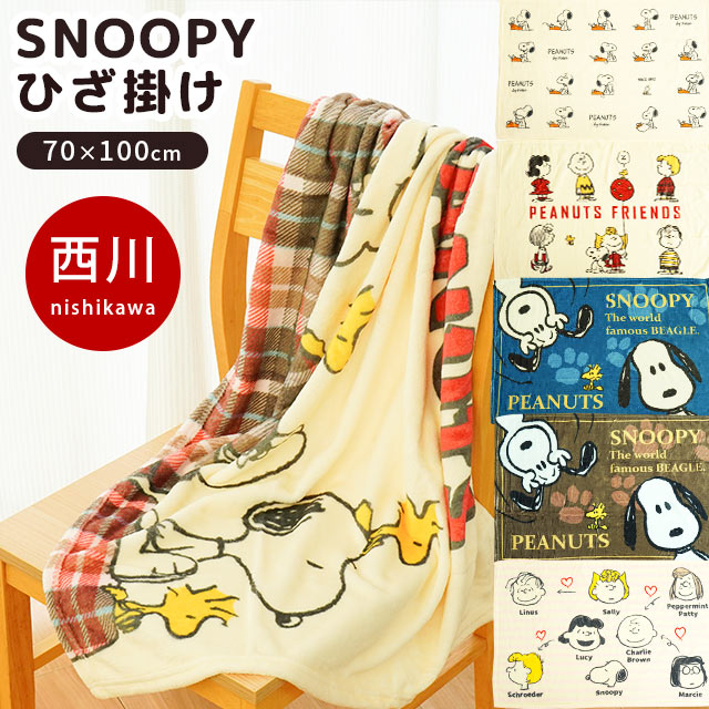 【4日20時開催！エントリーで全品P10倍】毛布 西川 ひざ掛け 70×100cm スヌーピー PEANUTS もうふ あったか なめらか ブランケット 秋 冬 洗える 薄手 掛け毛布 おしゃれ かわいい SNOOPY ピーナッツ 送料無料 100×70【あす楽対応】