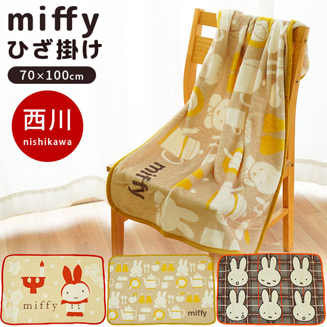 ミッフィー ブランケット 毛布 西川 ひざ掛け 70×100cm ミッフィー miffy もうふ あったか なめらか ブランケット 秋 冬 洗える 薄手 掛け毛布 おしゃれ かわいい ブルーナ 送料無料 100×70節電