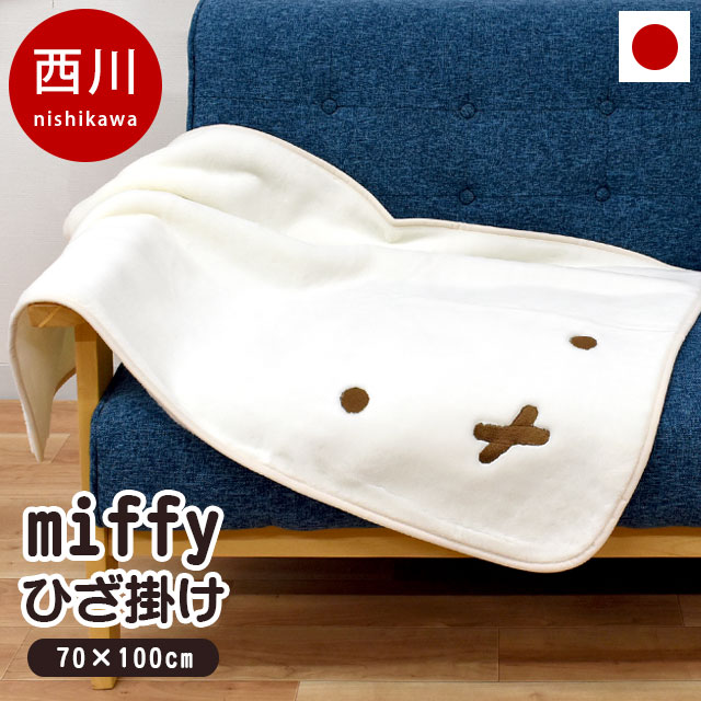 【エントリー＆楽天カードでP4倍】毛布 西川 国産 ひざ掛け 70×100cm ミッフィー miffy アクリル もうふ あったか ふ…