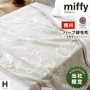 【11日01:59迄クーポンで300円OFF】西川 ミッフィー 綿毛布 ハーフケット 泉大津 日本製 h 140×100cm コットン 毛布 綿100% 薄手 ...