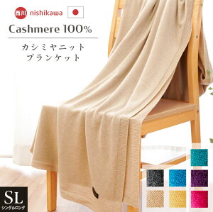 【24日08:59迄SALE】カシミヤ100％ 毛布 西川 カシミヤニットブランケット シングルロング 150×210cm 無地 日本製 軽量 インナーブランケット インナーケット シンプル おしゃれ IMPERIAL PLAZA インペリアルプラザ 暖かい やわらか 薄い ニット編み