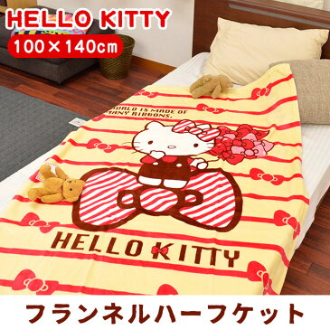 暖か　ハローキティ フランネル 毛布 ハーフ 100×140cm 冬用 ふわふわ 暖か フランネル HELLO KITTY キャラクター サンリオ sanrio かわいい お昼寝 お昼寝ケット ケット ハーフケット ブランケット ひざ掛け 暖かい【3日10時〜5日迄P2倍】