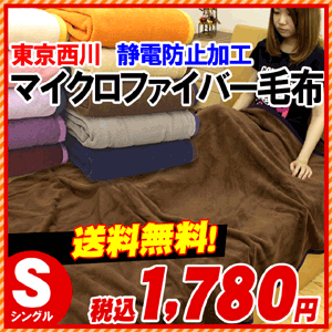 西川 毛布/ブランケット【送料無料57％OFF】東京西川 制電防止 マイクロファイバー 毛布/静電気防止加工　シングル 送料無料【あす楽対応】【HLS_DU】【RCP】【楽天優勝セール】