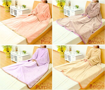 京都西川フランネル着る毛布140×160cmRELAXWARM洗濯OK