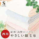 【11日01:59迄クーポンで300円OFF】西川 国産 綿毛布 シングル シール織り 140×200cm 綿100% 掛け毛布 ブランケット 秋 冬 日本製 ...
