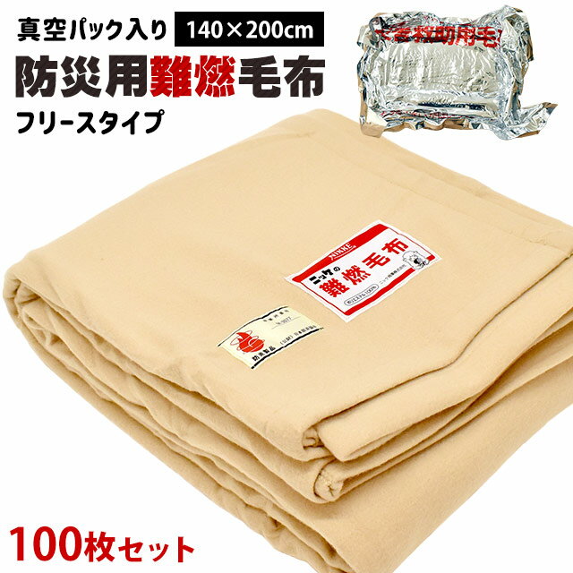 【100枚で送料無料】防災グッズ 防災 フリース毛布 一流メーカー 防災毛布 真空パック入り 防災用難燃毛布 フリース 防炎掛け毛布 シングル（140×200cm）防災ブランケット 防災グッズ 防災用具 保温シート【防災用品 / 圧縮 / 帰宅困難時】災害 グッズ