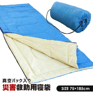 【4/1限定！クーポンで11％OFF】防災グッズ 防災用 寝袋 75×185cm 災害備蓄用 真空パック 長期保管 コンパクト