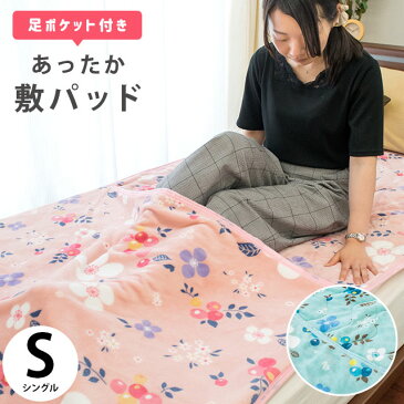 足ポケット付き 毛布 敷きパッド シングル 100×205cm　敷き毛布 秋 冬 寝具 花柄 おしゃれ インテリア ポケット 足元 脚ポケット 暖かい