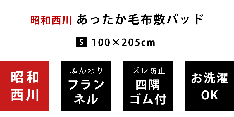 【送料無料】昭和西川 フランネル あったか 毛布 敷きパッド シングル 100×205cm ハウンズ ウォッシャブル 洗える 秋 冬 寝具 敷き毛布 無地 西川 暖かい 暖か 新生活 ベーシック【あす楽対応】