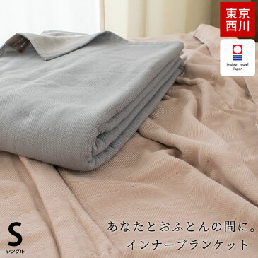 【送料無料】東京西川 西川 今治タオルの インナーブランケット® 毛布 綿 ウール 毛布 シングル 140×190cm 日本製 国産 今治産 今治タオル ケット ブランケット mp10 暖かい