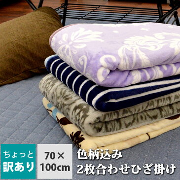 【P10倍★30日18時〜23:59迄】【訳あり】色柄込み 毛布 ひざ掛け 2枚合わせ 70×100 軽量 わた入り ひざかけ【あす楽対応】 暖かい