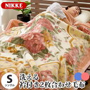 【4日10時～5日迄P5倍】【GWも営業＆出荷】毛布 シングル 国産 ニッケ NIKKE 衿付き 2枚合わせ マイヤー アクリル毛布 140×200cm ブランケット 制電素材「ルアナ」 静電気帯電防止 抗菌加工 アクリル 丸洗い 泉州 泉大津 日本製 ピンク グリーン 寝具 暖かい