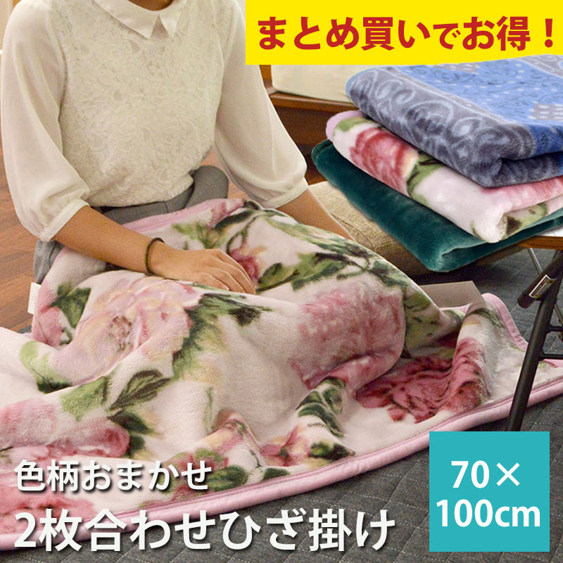 楽天市場】毛布 2枚合わせ 訳ありの通販